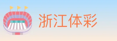 浙江体彩 logo
